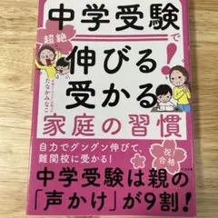中学受験で超絶伸びる! 受かる家庭の習慣