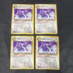 ポケモンカード 旧裏　ロケット団　わるいハクリュー　4枚セット
