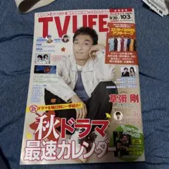 TV LIFE 2025年10月号