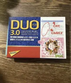 DUO 3.0 語学・学習参考書