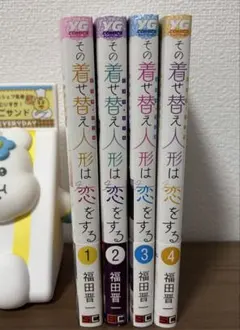 その着せ替え人形は恋をする　1〜4巻セット