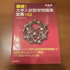 厳選！大学入試数学問題集 文系 142