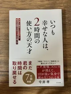 いつも幸せな人は、2時間の使い方の天才 : 本当に大事なことだけをして、毎日を…