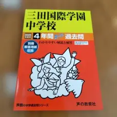 【未使用】三田国際学園中学校4年間スーパー過去問 2020年度用