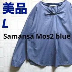 美品✨Samansa Mos2 blue サマンサモスモスブルー　スキッパー　L