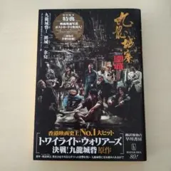 トワイライト・ウォリアーズ 決戦！九龍城砦 日本語原作本「九龍城砦Ⅰ 囲城」