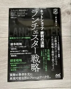 ネットショップ勝利の法則 ランチェスター戦略