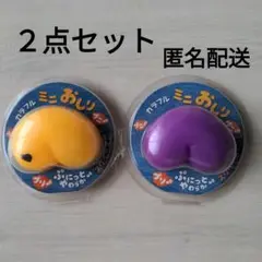 ミニおしり　ぷにっとやわらかスクイーズイエロー　パープル　スクイーズまとめセット