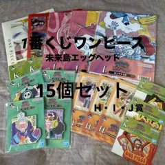 新品未開封　1番くじワンピース　１５個セット売り　h・i・j・k賞