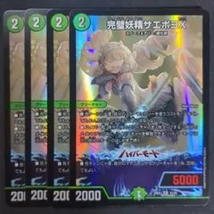 完璧妖精サエポヨX　4枚　①