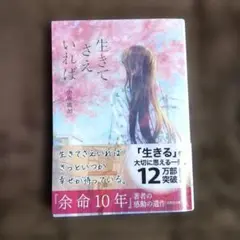 生きてさえいれば