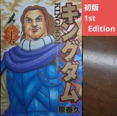 【初版】キングダム 26巻 単行本ヤングジャンプコミックス 原秦久