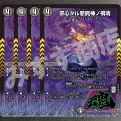 邪心タル悪魔神ノ禍魂　4枚　25RP4 VR07