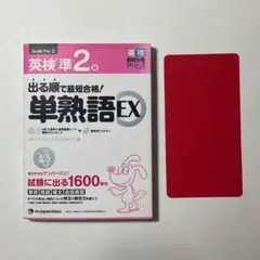 ほぼ新品　出る順で最短合格！英検準2級単熟語EX