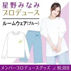 【新品】乃木坂46 星野みなみ プロデュース ルームウェア メンズ Mサイズ