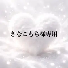 きなこもち様専用ページ