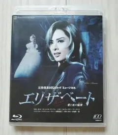 2025年最新】宝塚 ブルーレイ エリザベートの人気アイテム - メルカリ