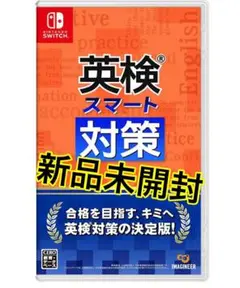 英検スマート対策 Switch 新品未開封