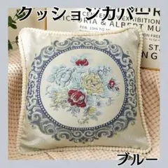新品　未使用クッションカバー　ブルー　花柄　上品　ヨーロピアン　ジャガード織