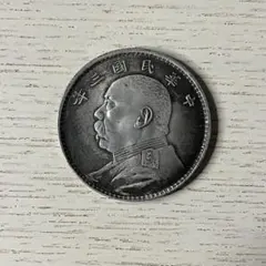 中華民国三年 袁世凱 壱圓銀貨 古銭のサムネイル