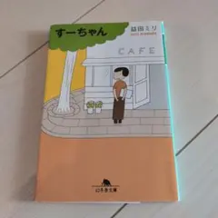 すーちゃん