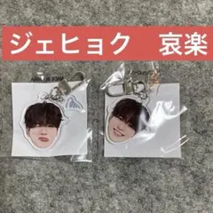 treasure ジェヒョク　顔アクキー　哀楽　ポップアップ