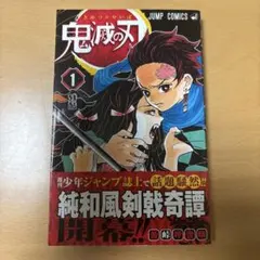 【初版】鬼滅の刃 1 ジャンパラ付き