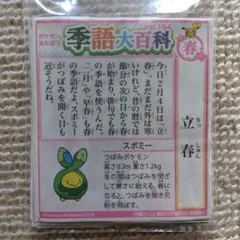 ポケモン季語大百科 　春バージョン５５枚完全版のサムネイル