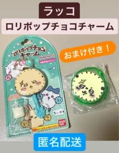 ラッコ　ロリポップチョコチャーム　ちいかわ　おまけ　ライトブレス　光る