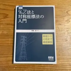 図説 %Z法と対称座標法の入門