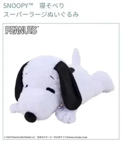スヌーピー SNOOPY 寝そべりスーパーラージ ぬいぐるみのサムネイル