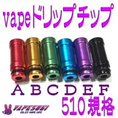 vape 510 規格 ドリップチップ アルミ製 ストレート