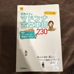 マドンナ古文単語230 パワーアップ版 別冊単語カードつき - メルカリ