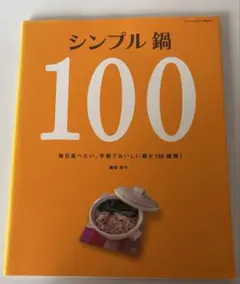 シンプル鍋100 毎日食べたい、手軽でおいしい鍋が100種類!