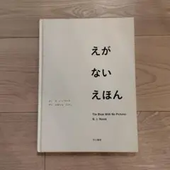 えがない えほん