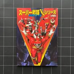 スーパー戦隊ＶSシリーズセット スーパー戦隊 VSシリーズ DVDセット その➁