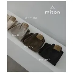 新品　miton kids コットンデイリーパンツ 130