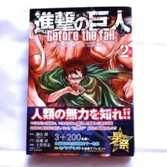 中古　進撃の巨人　Before the fall 2　シリウスKC　少年マガジン