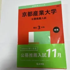 京都産業大学 公募推薦入試 2025