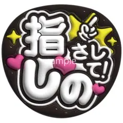 timelesz 篠塚大輝　うちわ文字　ファンサうちわ　しの指さしてのサムネイル