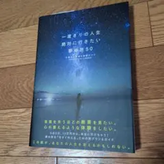 一度きりの人生、絶対に行きたい夢の旅50 : 心震える絶景&体験ガイド