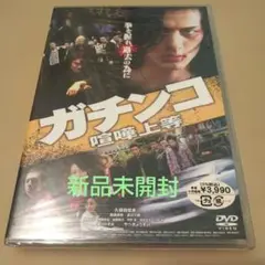 ガチンコ 喧嘩上等('09ハピネット/ジョリー・ロジャー)