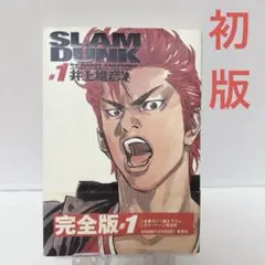 2025年最新】スラムダンク 1巻 初版の人気アイテム - メルカリ