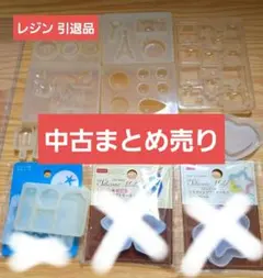 レジン シリコンモールド  中古 まとめ売り