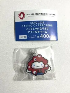 み*ク様 EXPO 2025 ミャクミャク アクリルチャーム