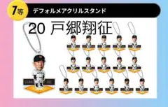 ジャイアンツオータムチャンスくじ 戸郷翔征 デフォルメアクリルスタンド