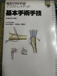 裁断済み　整形外科手術イラストレイテッド基本手術手技[DVD付] 基本手術手技[DVD付] (整形外科手術イラストレイテッド) | 戸山