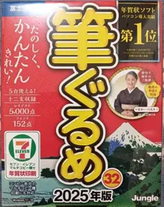 筆ぐるめ 32 新品未使用 5台までインストール可能 2025年版