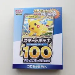 ポケモンカード スタートデッキ 100 コロコロちゃお Ver.