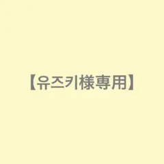 유즈키様専用